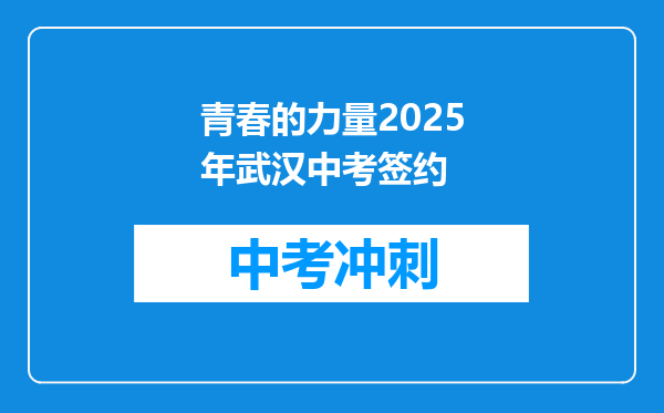 青春的力量2025年武汉中考签约