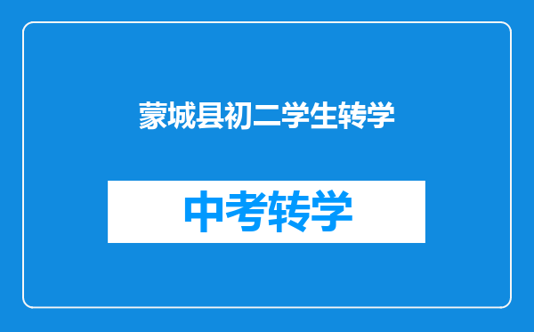蒙城县初二学生转学