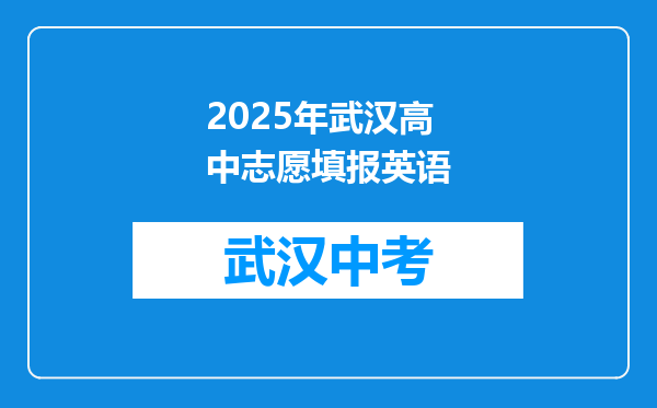 2025年武汉高中志愿填报英语