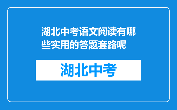 湖北中考语文阅读有哪些实用的答题套路呢