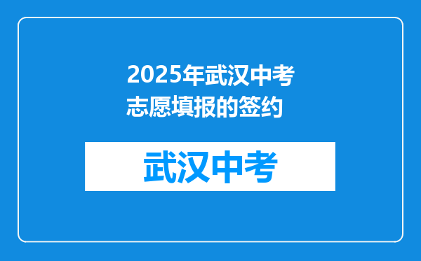 2025年武汉中考志愿填报的签约