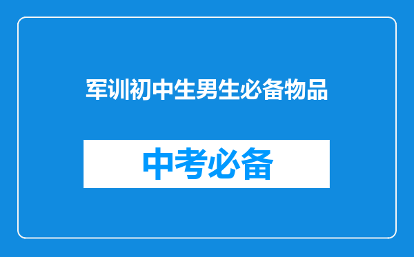 军训初中生男生必备物品