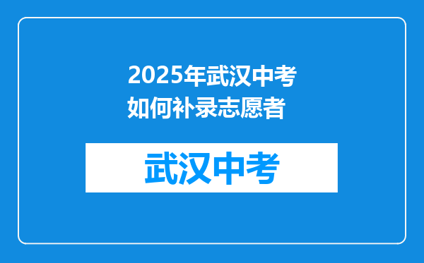 2025年武汉中考如何补录志愿者