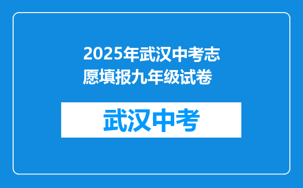 2025年武汉中考志愿填报九年级试卷