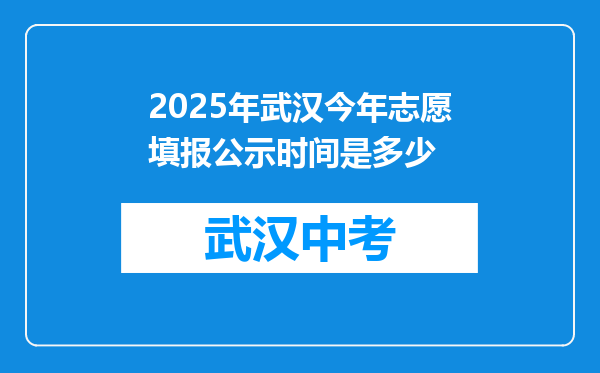 2025年武汉今年志愿填报公示时间是多少