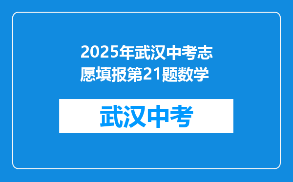 2025年武汉中考志愿填报第21题数学