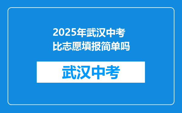 2025年武汉中考比志愿填报简单吗
