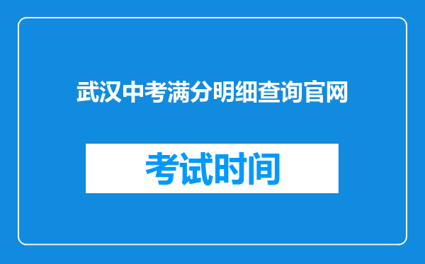 武汉中考满分明细查询官网