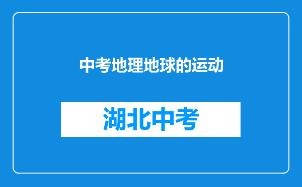 中考地理地球的运动