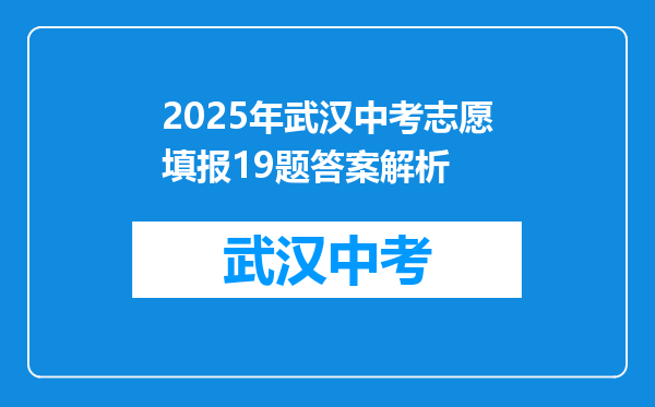 2025年武汉中考志愿填报19题答案解析
