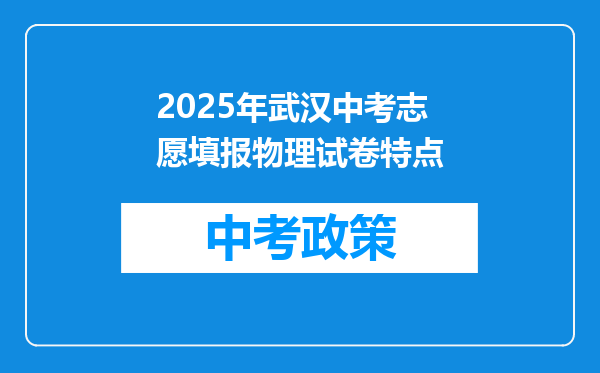 2025年武汉中考志愿填报物理试卷特点
