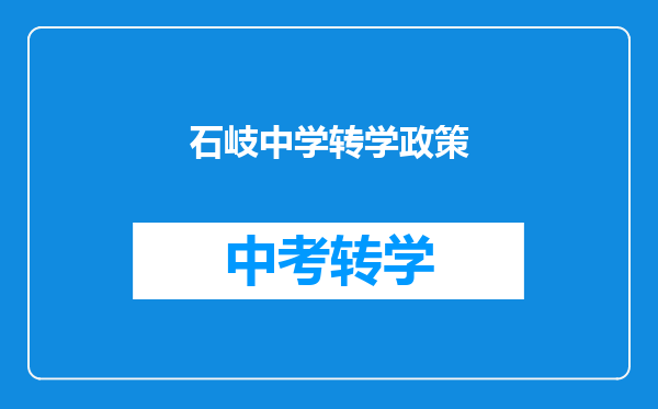 石岐中学转学政策