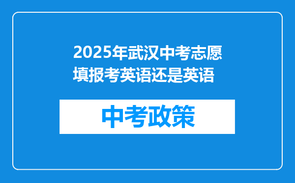 2025年武汉中考志愿填报考英语还是英语