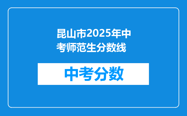 昆山市2025年中考师范生分数线