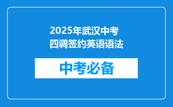 2025年武汉中考四调签约英语语法