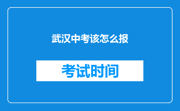 武汉中考该怎么报