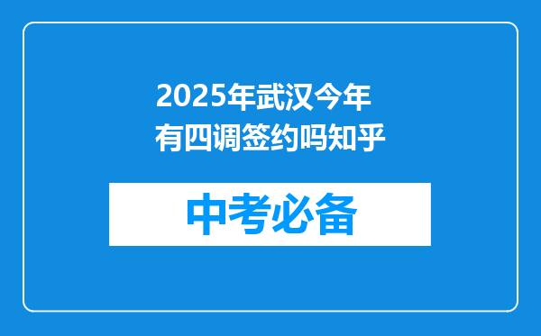 2025年武汉今年有四调签约吗知乎