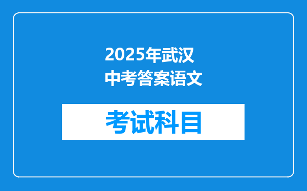 2025年武汉中考答案语文
