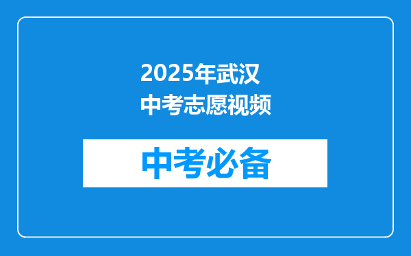 2025年武汉中考志愿视频