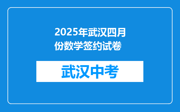 2025年武汉四月份数学签约试卷