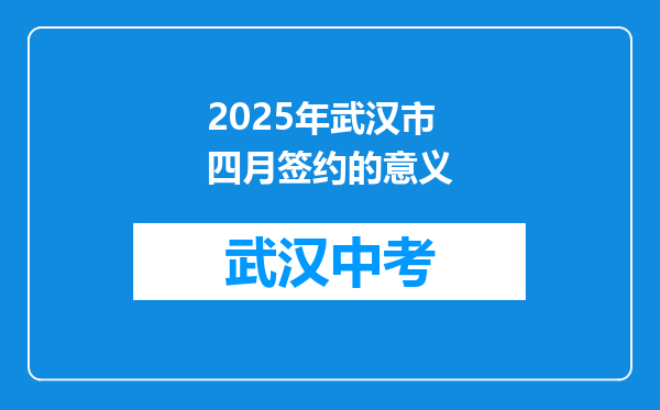 2025年武汉市四月签约的意义