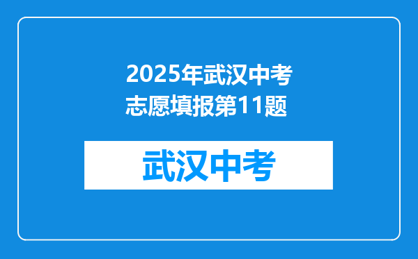 2025年武汉中考志愿填报第11题