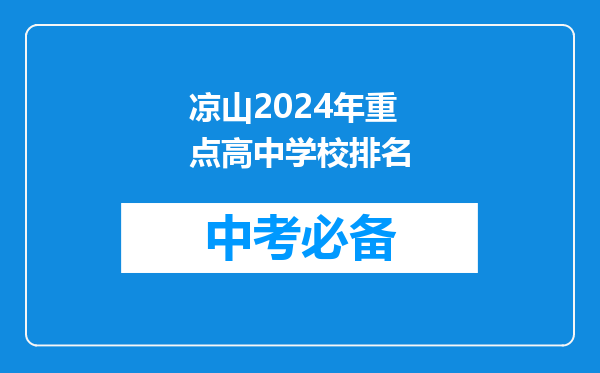 凉山2024年重点高中学校排名