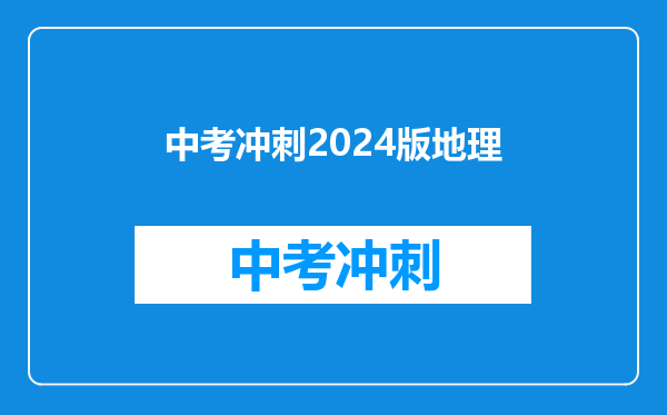 中考冲刺2024版地理