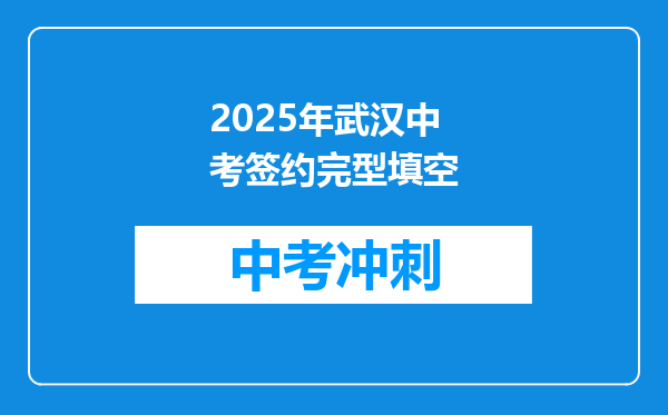 2025年武汉中考签约完型填空