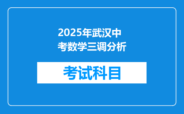 2025年武汉中考数学三调分析