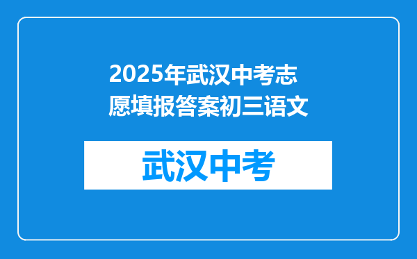 2025年武汉中考志愿填报答案初三语文