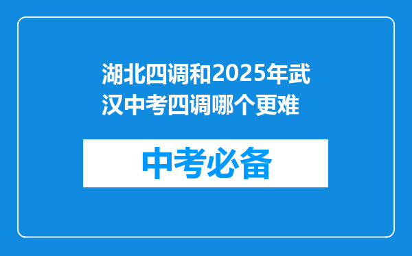 湖北四调和2025年武汉中考四调哪个更难