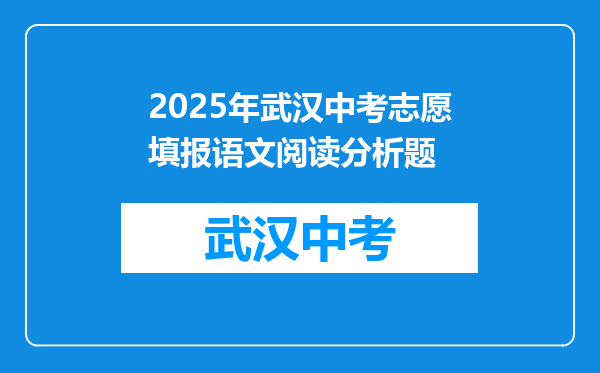 2025年武汉中考志愿填报语文阅读分析题