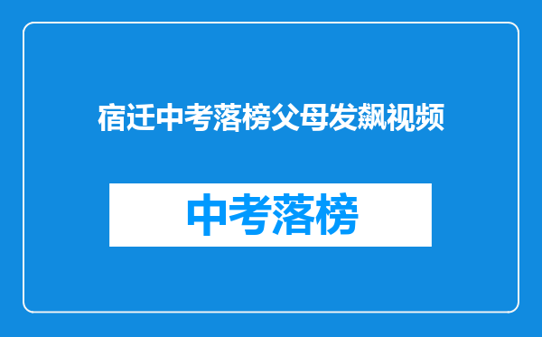 宿迁中考落榜父母发飙视频