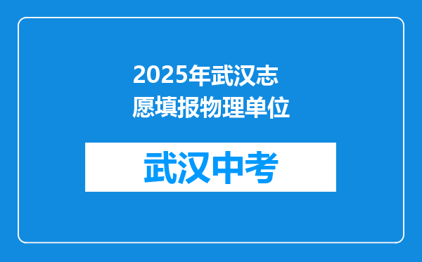 2025年武汉志愿填报物理单位