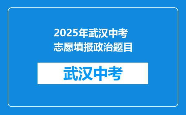 2025年武汉中考志愿填报政治题目