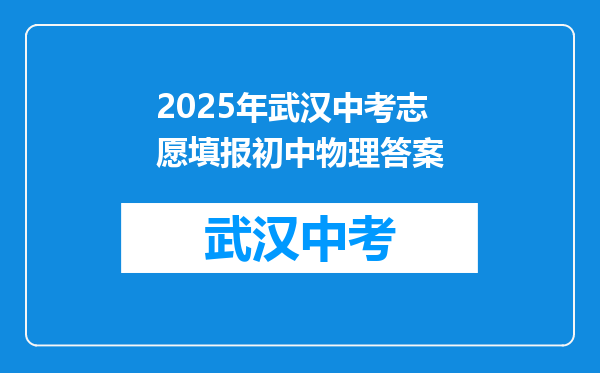 2025年武汉中考志愿填报初中物理答案