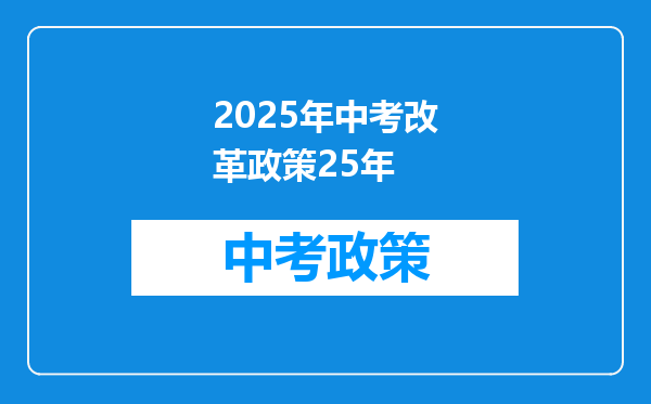 2025年中考改革政策25年