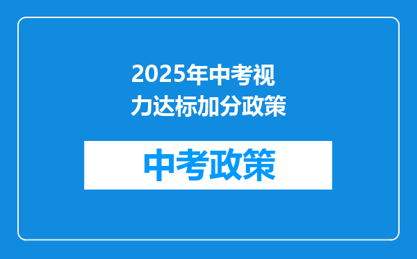 2025年中考视力达标加分政策
