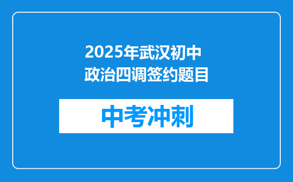 2025年武汉初中政治四调签约题目