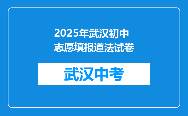 2025年武汉初中志愿填报道法试卷