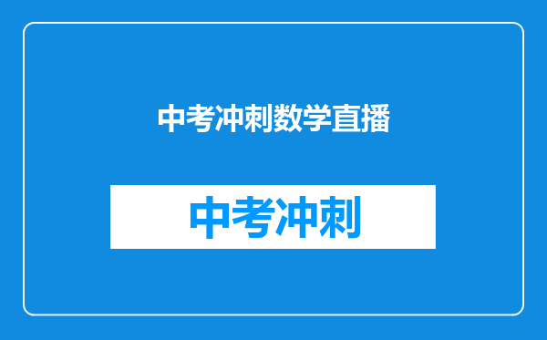 中考冲刺数学直播