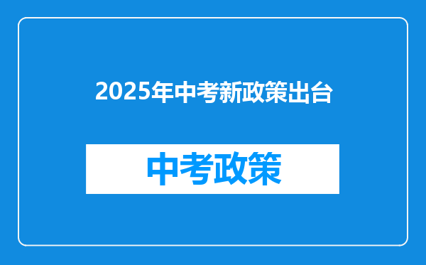 2025年中考新政策出台