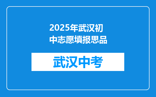 2025年武汉初中志愿填报思品