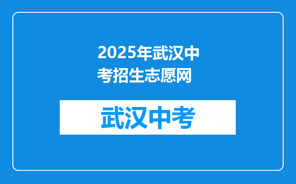 2025年武汉中考招生志愿网