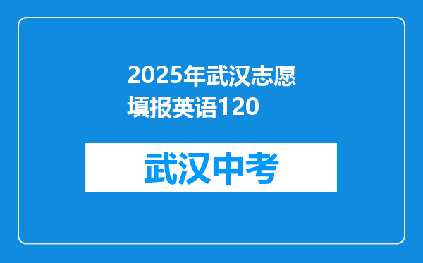 2025年武汉志愿填报英语120