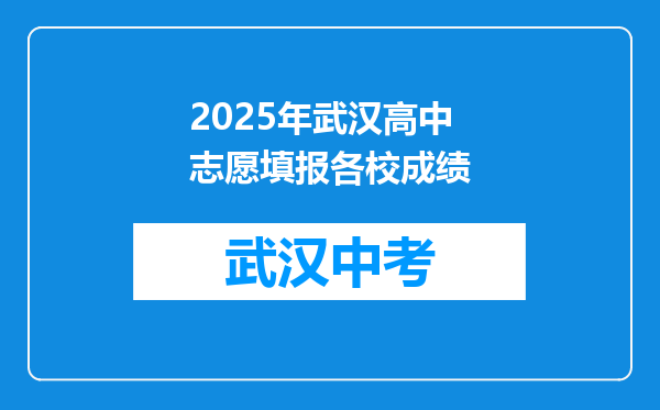 2025年武汉高中志愿填报各校成绩