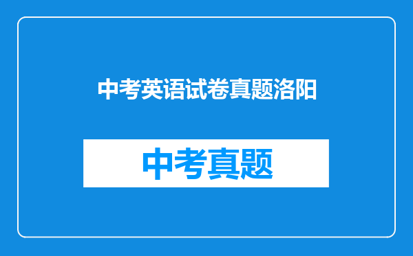 中考英语试卷真题洛阳