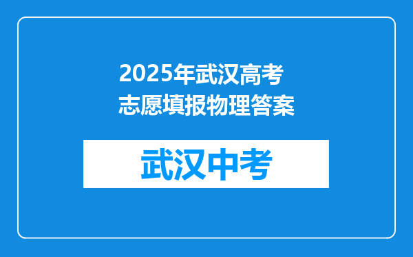 2025年武汉高考志愿填报物理答案