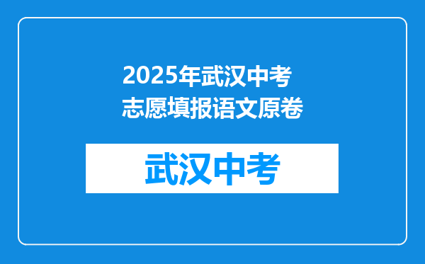 2025年武汉中考志愿填报语文原卷